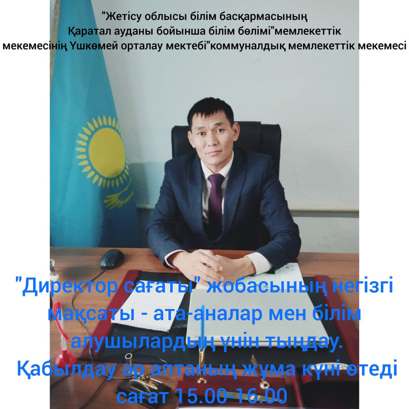 "Директор сағаты" жобасының негізгі мақсаты - ата-аналар мен білім алушылардың үнін тыңдау. Қабылдау әр аптаның жұма күні өтеді. «Час директора» – так