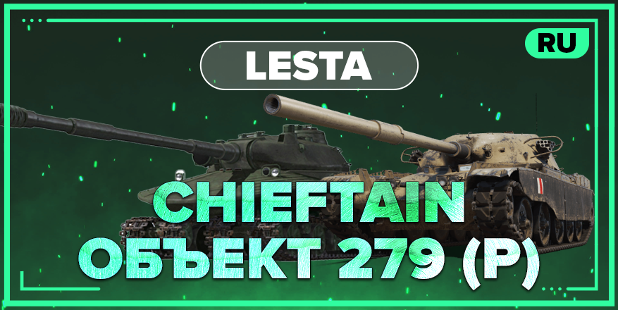 WOT RU | Аккаунт 100% ОБЪЕКТ 279 (P) + CHIEFTAIN