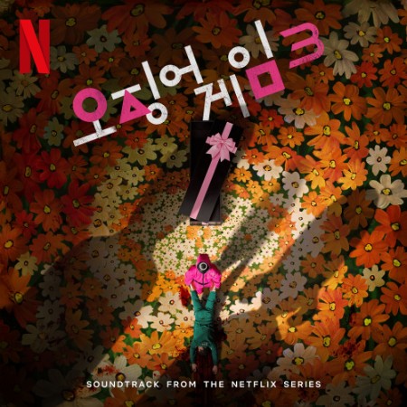 정재일 - 오징어 게임 3 OST from the Netflix Series (2025)