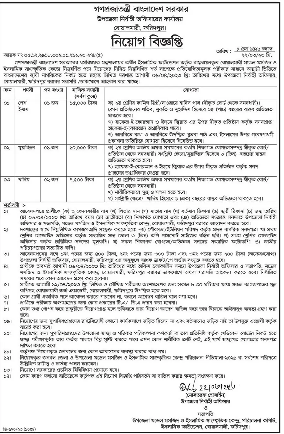 Upazila-Nirbahi-Office-Boalmari-Faridpur-Job-Circular-2023