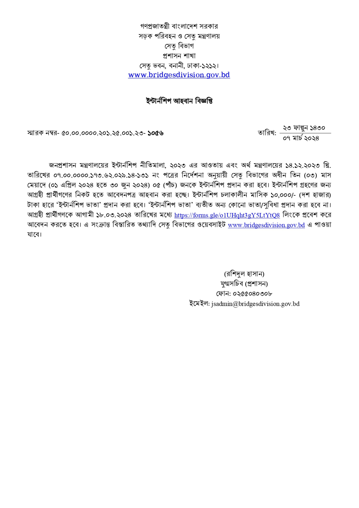 বাংলাদেশ সেতু কর্তৃপক্ষ নিয়োগ বিজ্ঞপ্তি ২০২৪