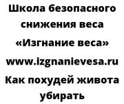 Как похудей живота убирать