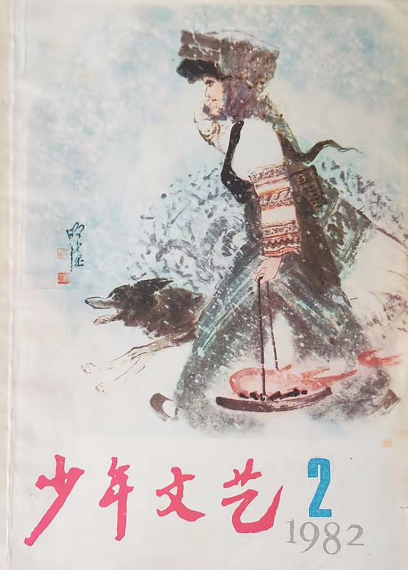 少年文艺1982 副本