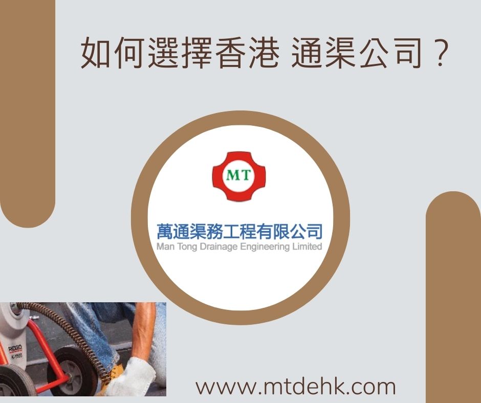 如何選擇香港 通渠公司？