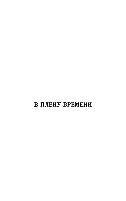Ольга Ивинская_V_plenu_vremeni_page-0003
