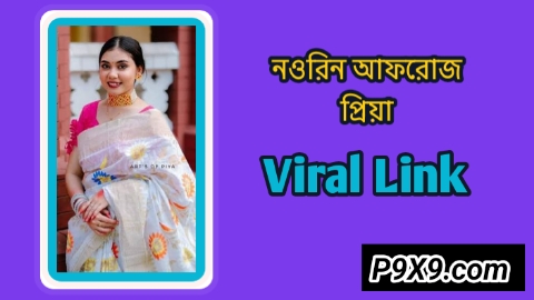 নওরিন আফরোজ প্রিয়া ভাইরাল লিংক ভিডিও