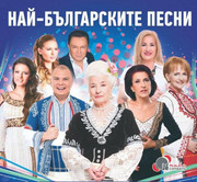 [Slika: Naj-Bulgarskite-Pesni-front.jpg]