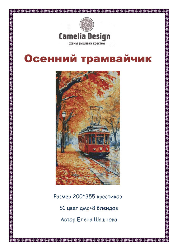 osenniy-tramvaychik-tsv-1