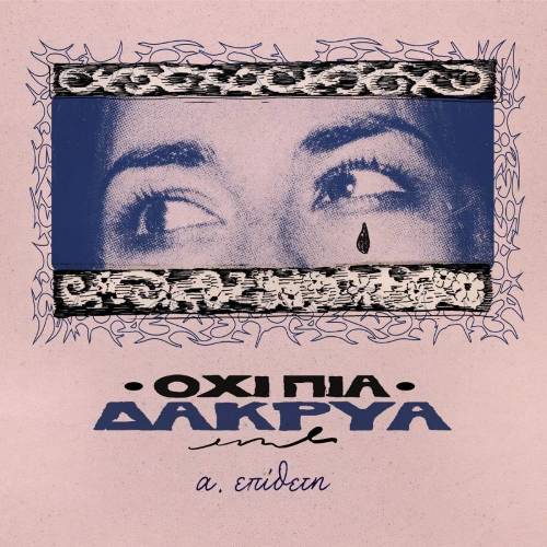 Νέο Album | Αλεξάνδρα Επίθετη – ΟΧΙ ΠΙΑ ΔΑΚΡΥΑ