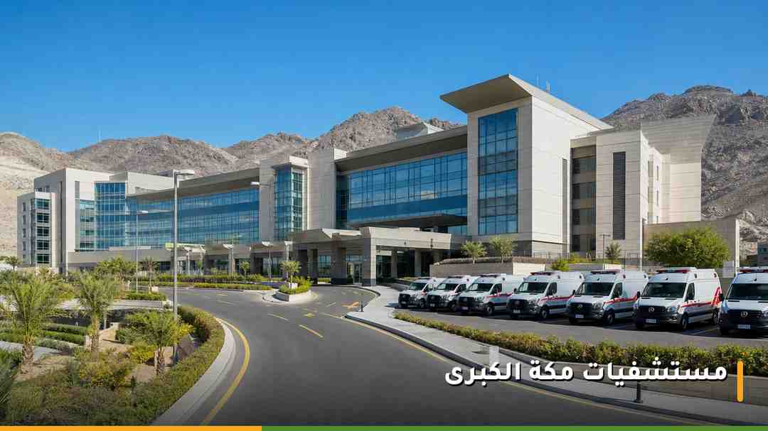 مبنى مستشفى تخصصي كبير في مكة المكرمة مع سيارات إسعاف عند مدخل قسم الطوارئ