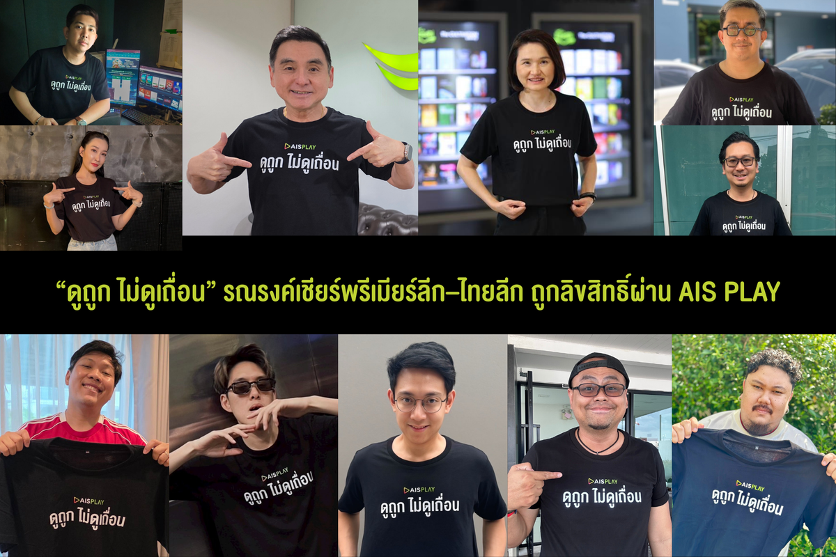 PIC 1_AIS เปิดแคมเปญ ดูถูก ไม่ดูเถื่อน รวมพลังอินฟลูฯ รณรงค์เชียร์พรีเมียร์ลีก–ไทยลีก ถูกลิขสิทธิ์ผ่