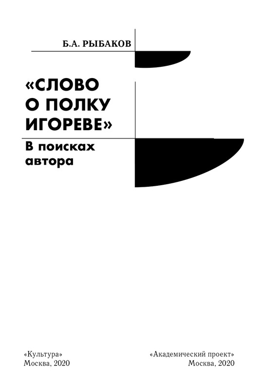 Рыбаков Б.А. Слово о полку Игореве_page-0002