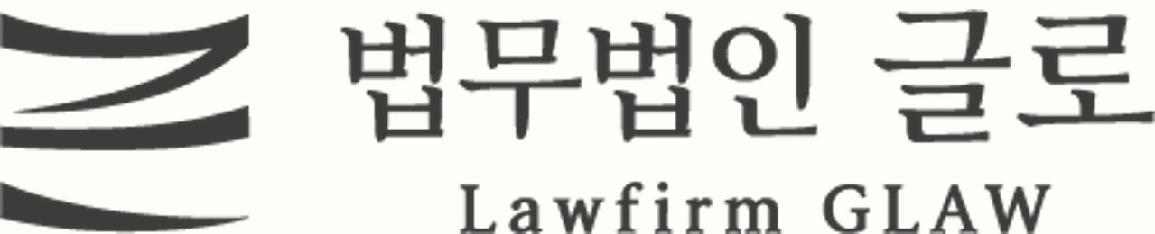 법무법인 글로 로고