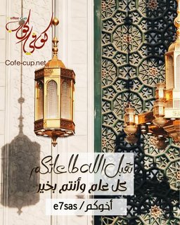كل عام وانتم بخير بمناسبة عيد الأضحى 1442هـ