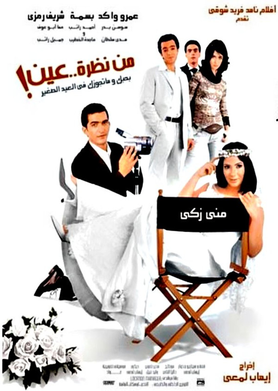 مشاهدة وتحميل فيلم من نظرة عين | 2004