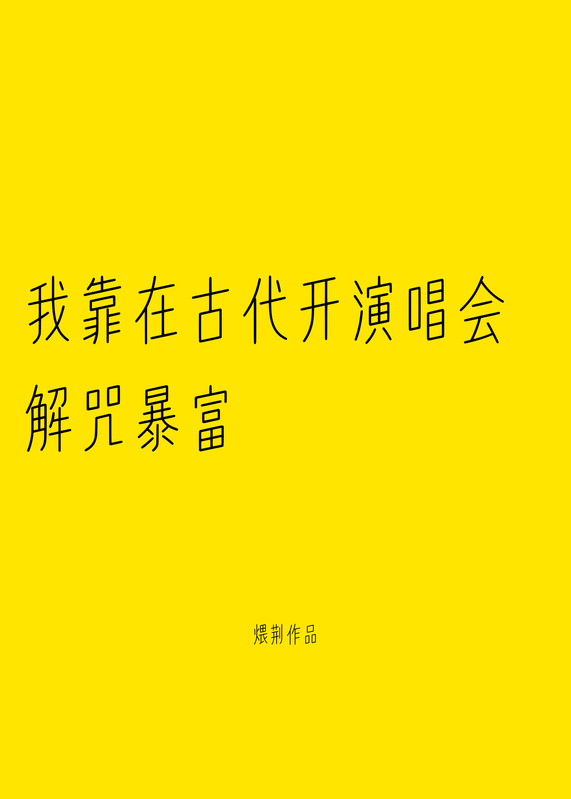 我靠在古代开演唱会解咒暴富