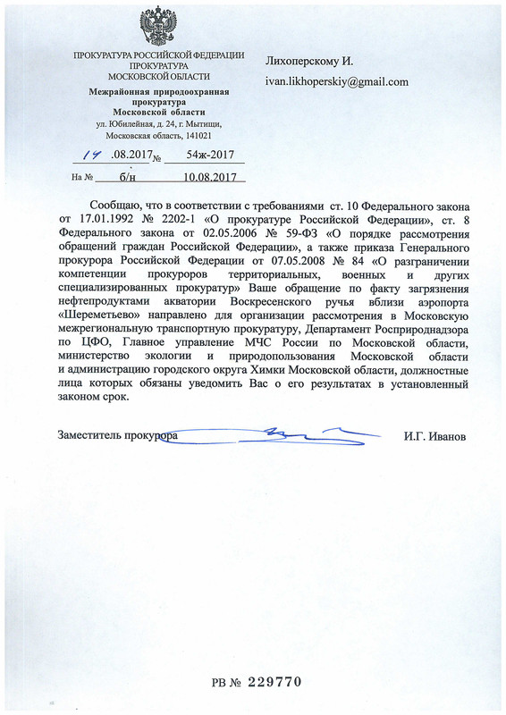 Ответ Прокуратуры по ручью