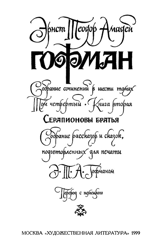 Гофман Э.-Т.-А. – Том 4.2 - 1999_page-0005