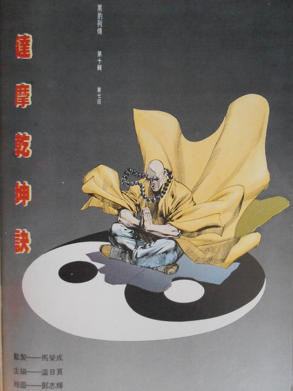 黑豹列传:达摩乾坤诀 黑豹列传:达摩乾坤诀