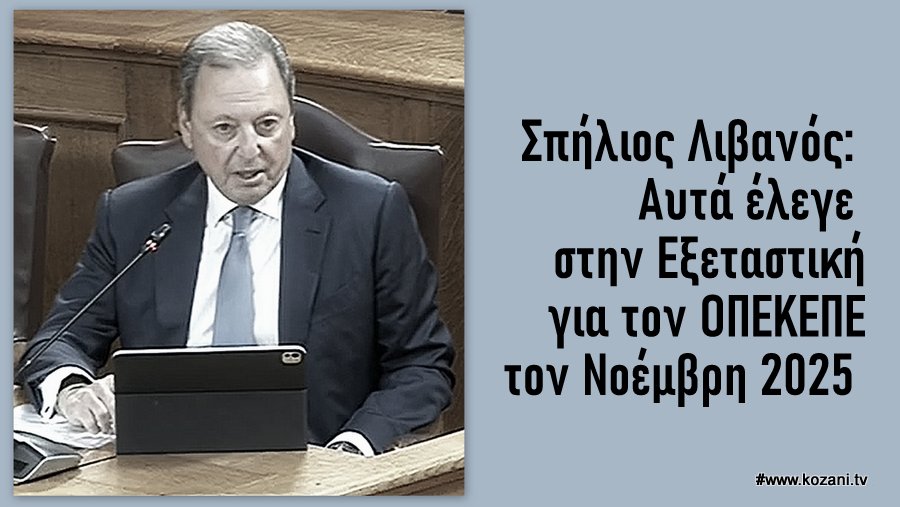 κοζάνη, ειδήσεις, νέα, Πτολεμαΐδα