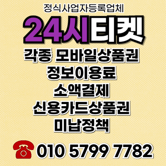 정보이용료콘텐츠이용료현금화