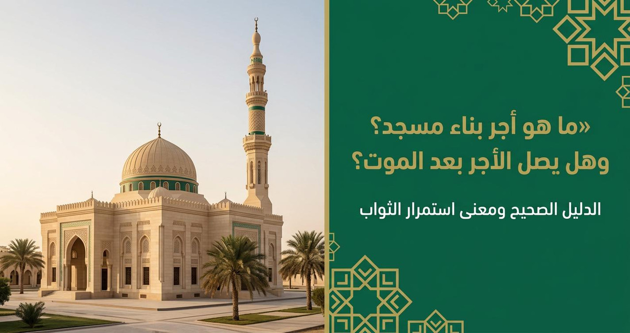 أجر بناء مسجد