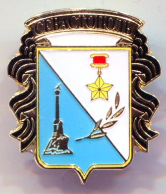 Севасополь