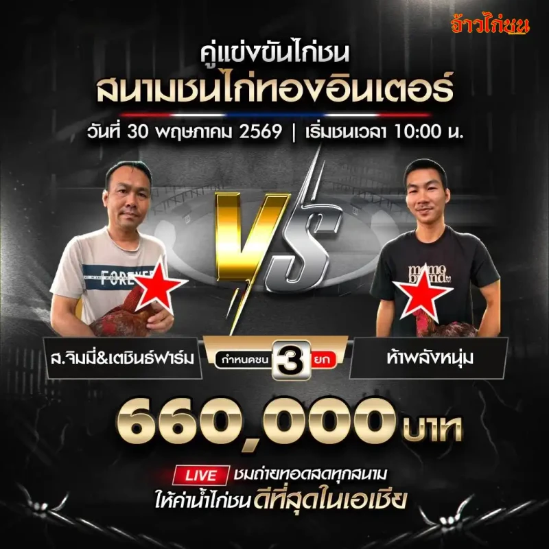 ส.จิมมี่ และ เตชินธ์ฟาร์ม vs ห้าพลังหนุ่ม สนามชนไก่ทองอินเตอร์ วันที่ 30 พฤษภาคม 2569