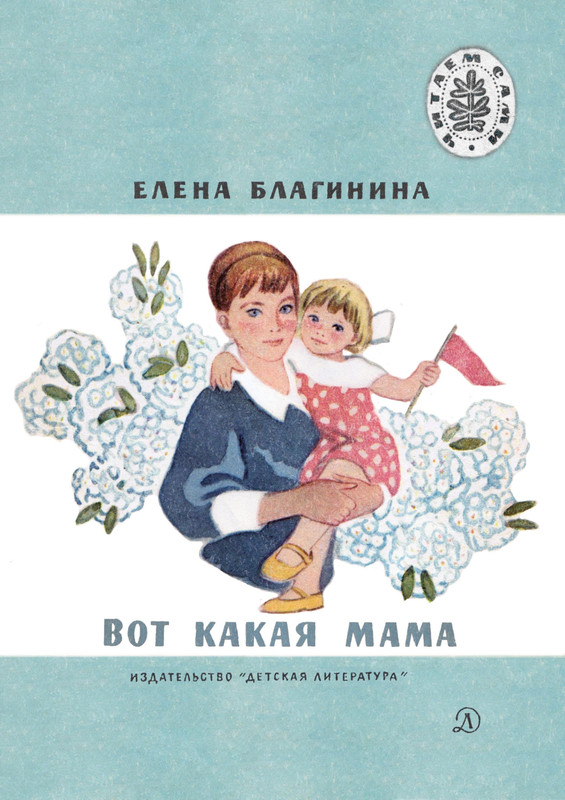 Благинина - Вот какая мама - 1984_page-0001