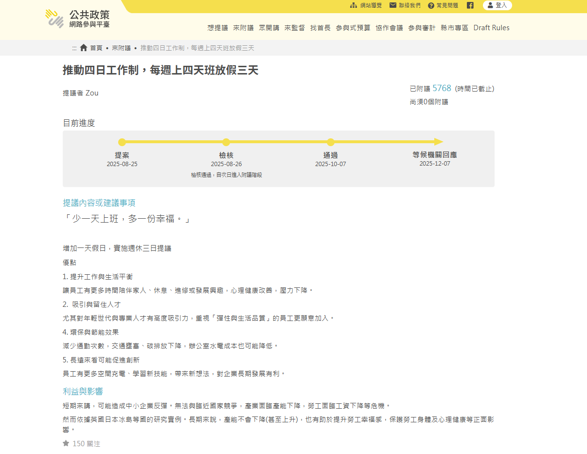 推動四日工作制提案截圖