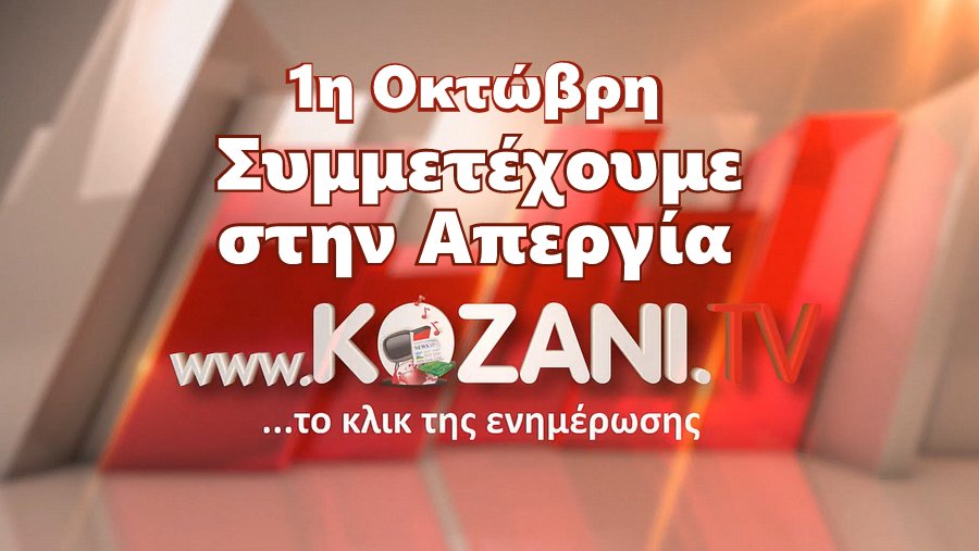 κοζάνη, ειδήσεις, νέα, Πτολεμαΐδα