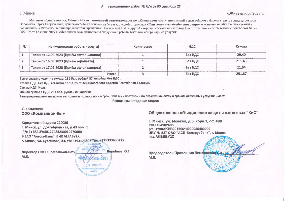 Акт Компаньон_сентябрь