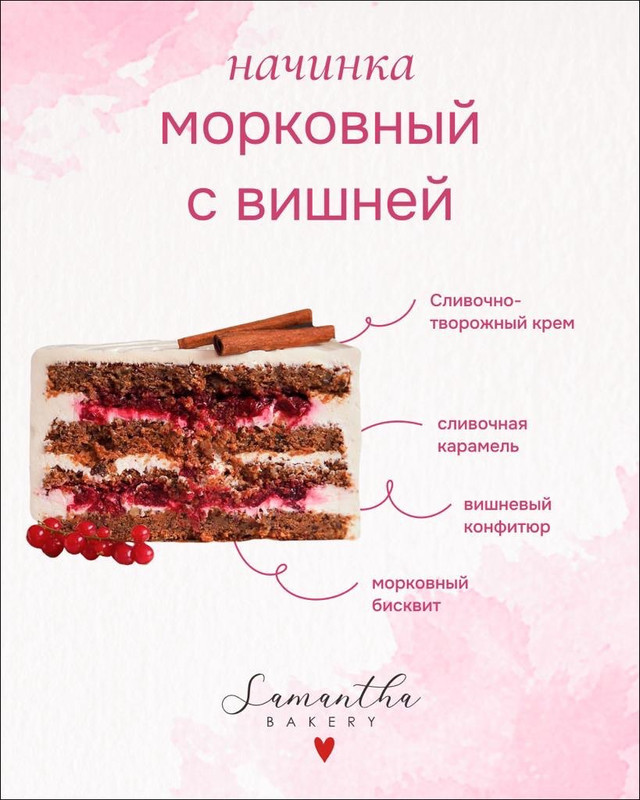 Морковный с вишней