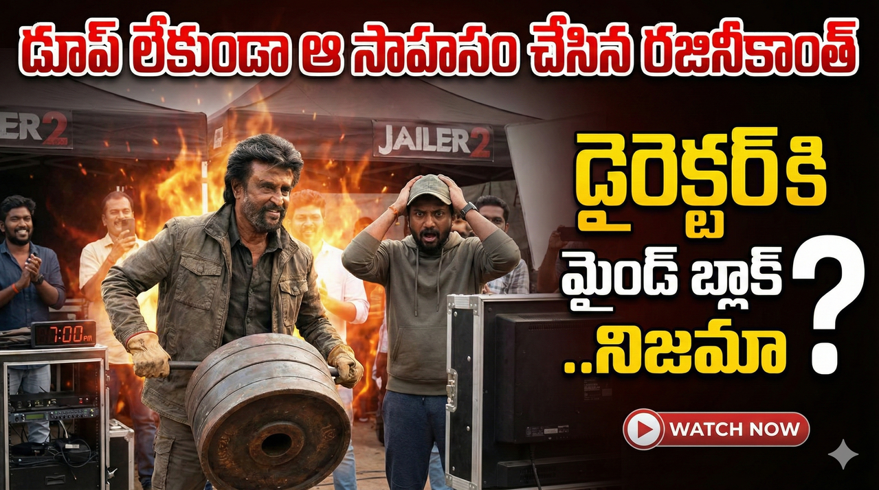 డూప్ లేకుండా ఆ సాహసం చేసిన రజినీకాంత్, డైరెక్టర్ కి మైండ్ బ్లాక్.. నిజమేనా ?