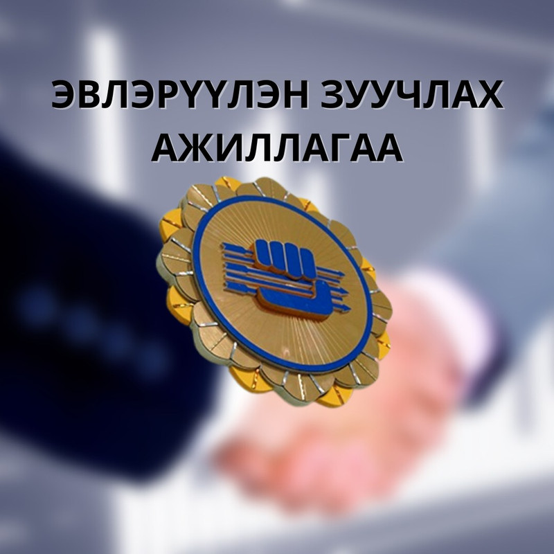 Эвлэрүүлэн зуучлагчийн сонгон бүртгэлийн зар