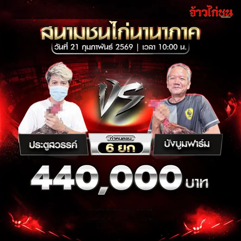 รูปคู่ที่ 5 ประตูสวรรค์ พบ บังบูมฟาร์ม โปรแกรมไก่ชน สนามชนไก่นานาภาค 21 ก.พ. 2569