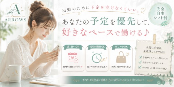 Premium ARROWS 自由シフト
