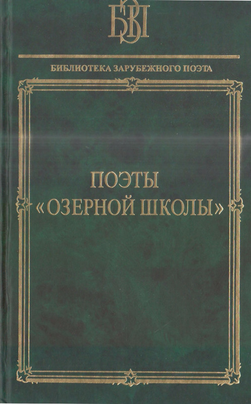 Поэты Озерной школы_page-0001