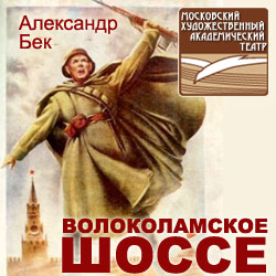 volokalamskoe_shosse_MXAT