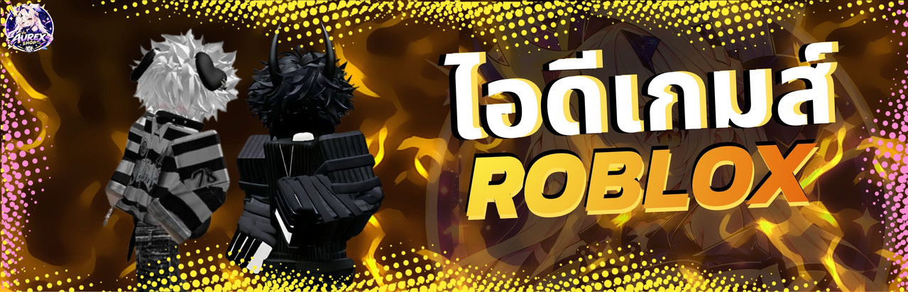 ไอดีเกมส์ ROBLOX