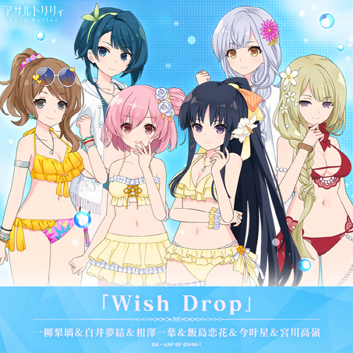 [2023.09.28] アサルトリリィ Last Bullet – Wish Drop [FLAC 48kHz/24bit]