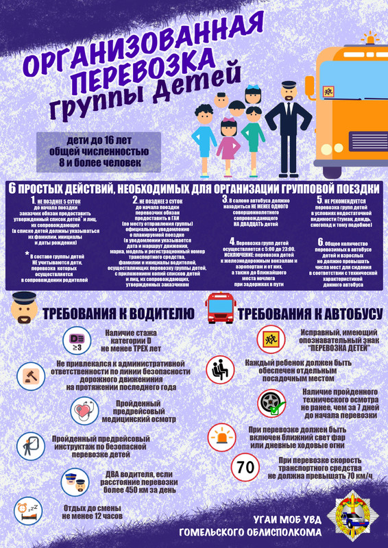 перевозка группы детей (общ)