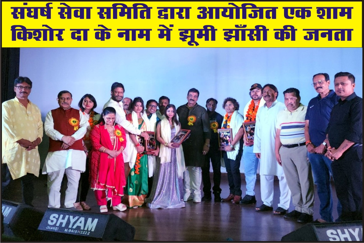 संघर्ष सेवा समिति द्वारा आयोजित 'एक शाम किशोर दा के नाम' में झूमी झाँसी की जनता