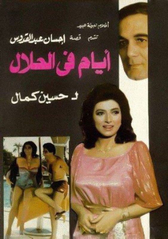 أيام في الحلال (1985)