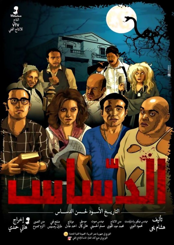 فيلم || الدساس || 2014