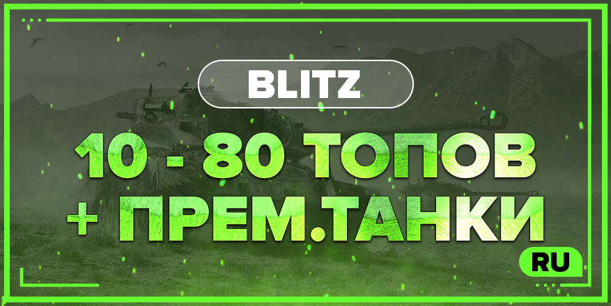BLITZ RU  | От 10 ТОПОВ + ПРЕМ.ТАНКИ