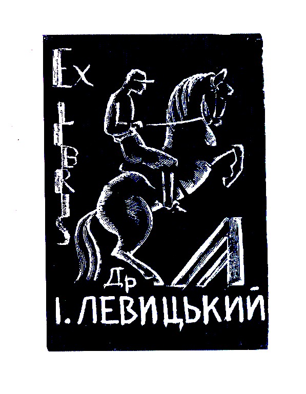 Др И Левицкий1