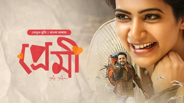A Aa-Premi (2016) Bangali Dubbed