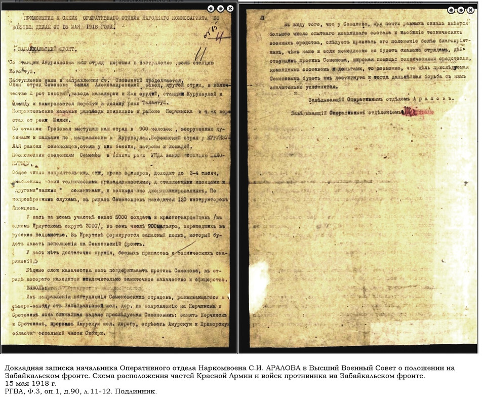 Доклад  нач. оперотдела Наркомвоена Аралова о положении на Заб. фронте 15 мая 1918 г.