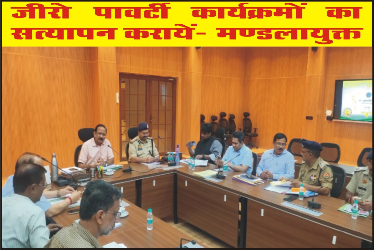 जीरो पावर्टी कार्यक्रमों का सत्यापन करायें – मण्डलायुक्त